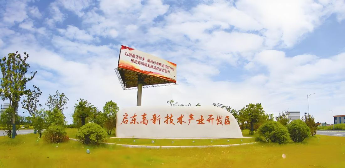 启东高新技术开发区招商