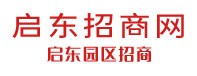 启东园区、启东工业园区招商信息