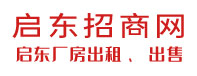启东厂房出租信息,启东厂房出售信息