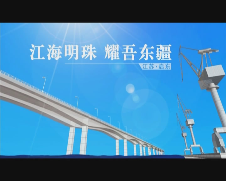 启东投资宣传视频